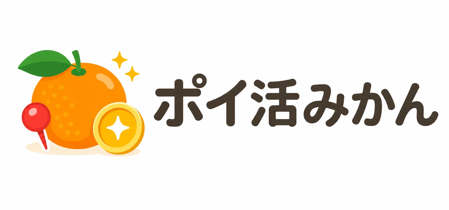 ポイ活みかん