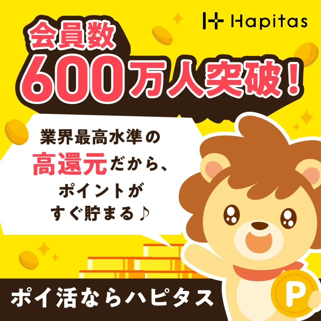 黄色い背景にハピタスのロゴとライオンのキャラクターが描かれ、「会員数600万人突破!業界最高水準の高還元だから、ポイントがすぐ貯まる♪ ポイ活ならハピタス」と書かれているバナー画像。