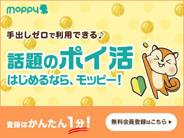 黄色い背景にコインとモッピーのキャラクターが描かれ、「手出しゼロで利用できる♪ 話題のポイ活 はじめるなら、モッピー! 登録はかんたん1分! 無料会員登録はこちら」と書かれたバナー画像。
