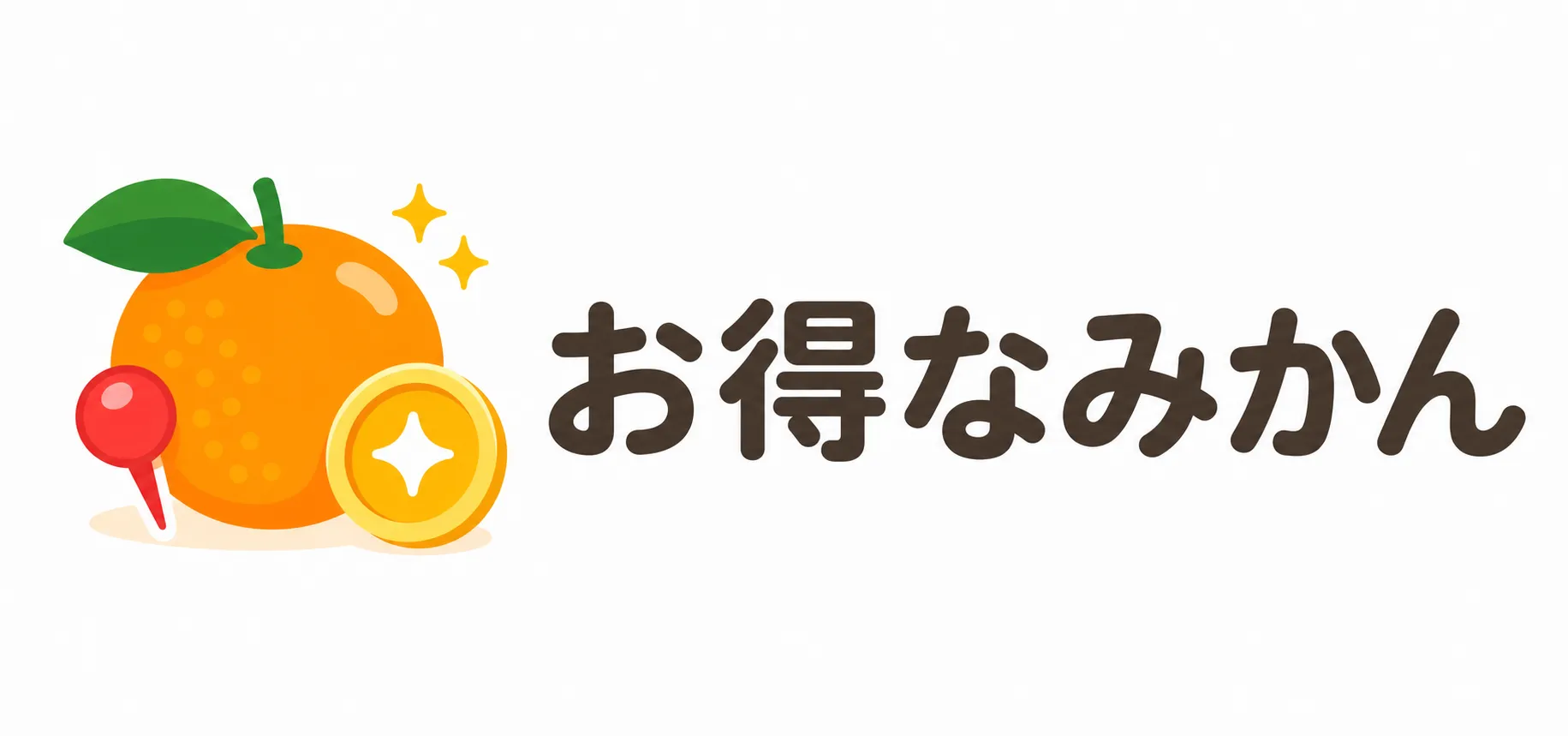 お得なみかん